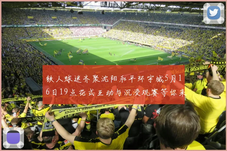 铁人球迷齐聚沈阳和平环宇城5月16日19点花式互动与沉浸观赛等你来参与