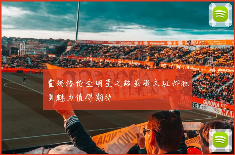 霍姆格伦全明星之路虽逊文班却独具魅力值得期待