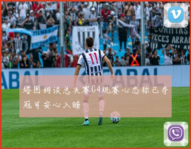 塔图姆谈总决赛G4观赛心态称已夺冠可安心入睡