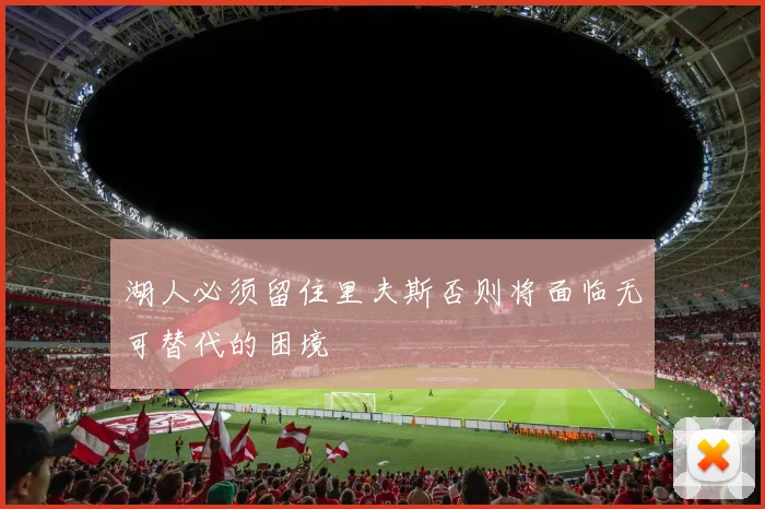 湖人必须留住里夫斯否则将面临无可替代的困境