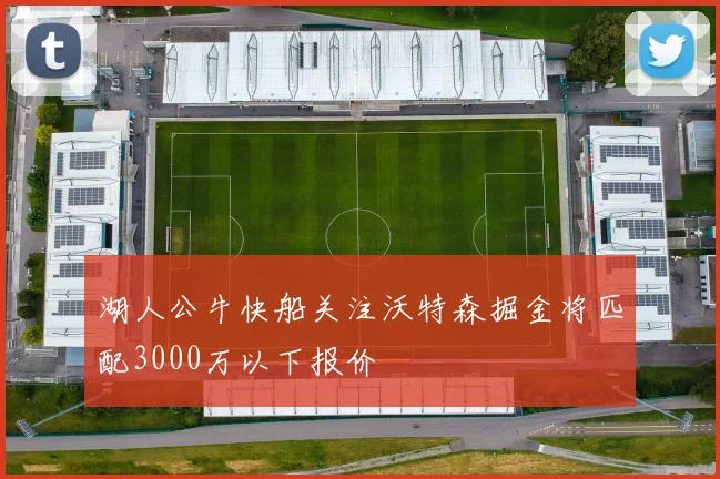 湖人公牛快船关注沃特森掘金将匹配3000万以下报价